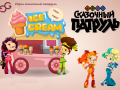 Žaidimas Fantasy Patrol: Ice Cream