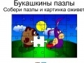 Žaidimas Bukashkin puzzle