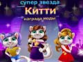 Žaidimas Superstar Kitty Fashion Award
