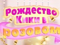 Žaidimas Kiki's Pink Christmas